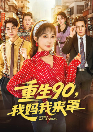 重生90,我妈我来罩（61集）网上可以看吗
