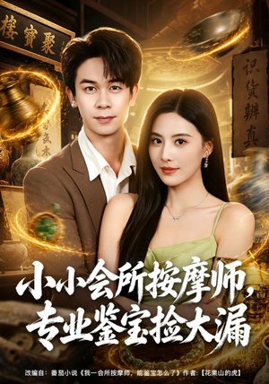 小小会所按摩师,专业鉴宝捡大漏(79集) 小小会所按摩师,专业鉴宝捡大漏(79集)免费热门短剧