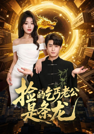 捡的乞丐老公是条龙(88集) 捡的乞丐老公是条龙(88集)短剧太好看了