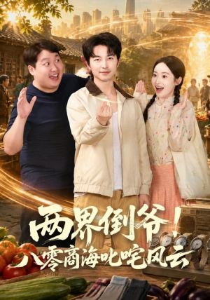 两界倒爷!八零商海叱咤风云(87集) 两界倒爷!八零商海叱咤风云(87集)好看短剧推荐