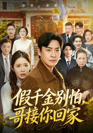 假千金别怕,哥接你回家(68集) 假千金别怕,哥接你回家(68集)热播短剧免费看