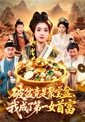 破盆竟是聚宝盆,我成了第一女首富(88集) 破盆竟是聚宝盆,我成了第一女首富(88集)短剧排行榜