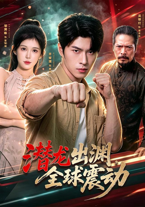 潜龙出渊,全球震动(114集) 潜龙出渊,全球震动(114集)这部短剧太好看