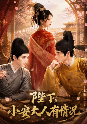 陛下，小安大人有情况（86集）短剧在线看