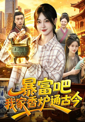 暴富吧！我家香炉通古今（86集）亿万短剧抢先看