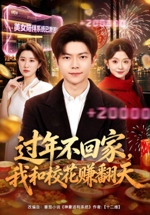过年不回家，我和校花赚翻天（80集）每日短剧分享