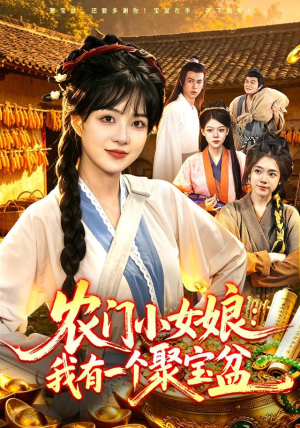 农门小女娘:我有一个聚宝盆(91集) 农门小女娘:我有一个聚宝盆(91集)小短剧推荐