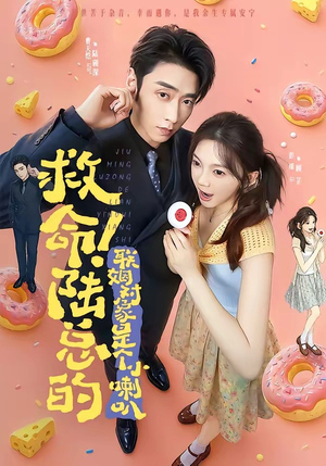 救命！陆总的联姻对象是个小喇叭（80集）短剧热播抢先看