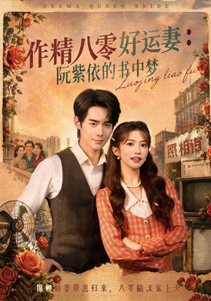 作精八零好运妻:阮紫依的书中梦(61集) 作精八零好运妻:阮紫依的书中梦(61集)好看短剧看不停