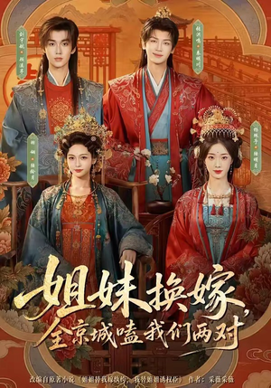 姐妹换嫁，全京城嗑我们两对（90集）独家短剧免费看