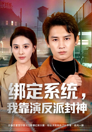 绑定系统,我靠演反派封神(72集) 绑定系统,我靠演反派封神(72集)在线看