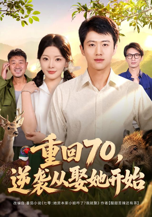 重回70，逆袭从娶她开始（80集）在哪个app能看