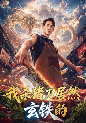 我杀猪刀居然玄铁的(60集) 我杀猪刀居然玄铁的(60集)全集免费看短剧