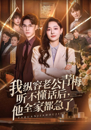 我纵容老公青梅听不懂话后，他全家都急了（81集）免费短剧全集看