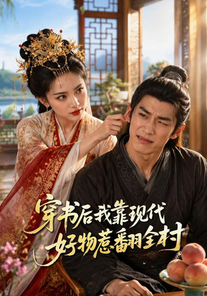 穿书后我靠现代好物惹翻全村(60集) 穿书后我靠现代好物惹翻全村(60集)好看短剧推荐