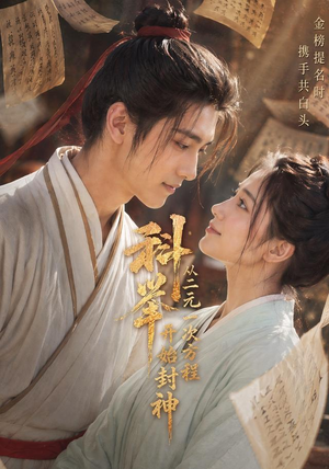 科举：从二元一次方程开始封神（61集）在哪个app能看