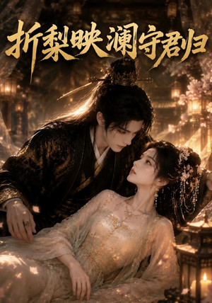 折梨映澜守君归(80集) 折梨映澜守君归(80集)爆款短剧抢先看