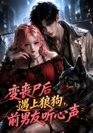 变丧尸后遇上狼狗,前男友听心声(158集) 变丧尸后遇上狼狗,前男友听心声(158集)爆款短剧一起追