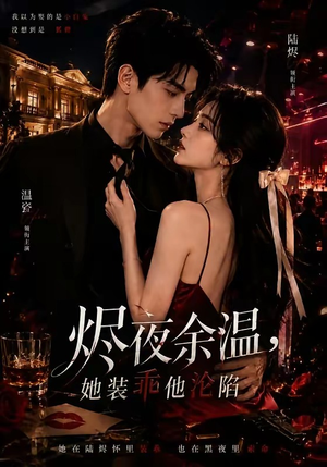 烬夜余温,她装乖他沦陷(70集) 烬夜余温,她装乖他沦陷(70集)哪个网站可以看