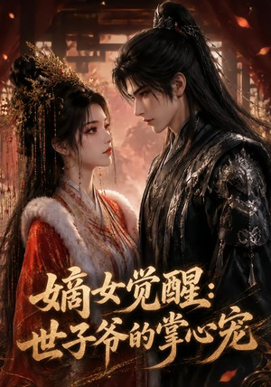 嫡女觉醒:世子爷的掌心宠(50集) 嫡女觉醒:世子爷的掌心宠(50集)免费短剧看全集