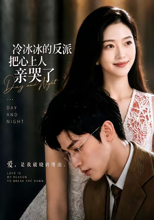 冷冰冰的反派把心上人亲哭了(82集) 冷冰冰的反派把心上人亲哭了(82集)最新上映免费看