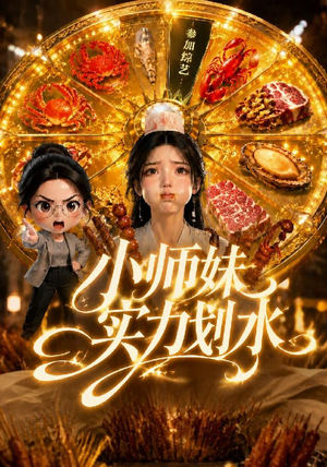 小师妹实力划水(105集) 小师妹实力划水(105集)短剧片段推荐