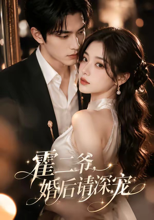 霍二爷,婚后请深宠(105集) 霍二爷,婚后请深宠(105集)短剧免费分享