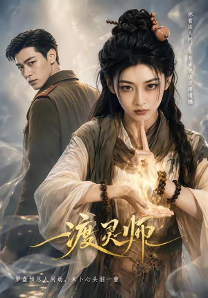 渡灵师(65集) 渡灵师(65集)看过的人都说好