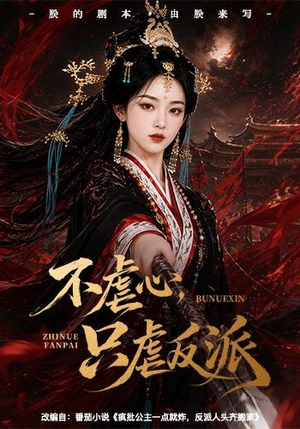 不虐心，只虐反派（55集）超火短剧抢先看