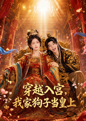 穿越入宫,我家狗子当皇上(51集) 穿越入宫,我家狗子当皇上(51集)甜宠短剧追到爽