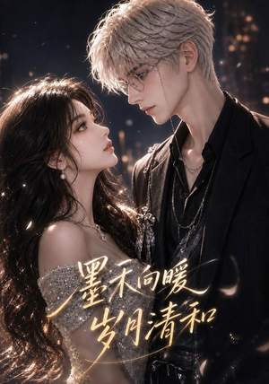 墨禾向暖,岁月清和(53集) 墨禾向暖,岁月清和(53集)短剧演员排行榜
