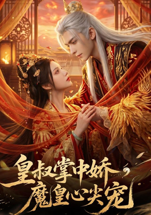 皇叔掌中娇，魔皇心尖宠（75集）男频短剧推荐