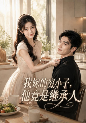 我嫁的穷小子,他竟是继承人(92集) 我嫁的穷小子,他竟是继承人(92集)短剧介绍