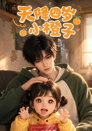 天降四岁小橙子(66集) 天降四岁小橙子(66集)精彩短剧看不停