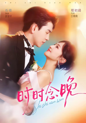 时时念晚(76集) 时时念晚(76集)在线观看完整版