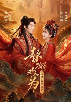 赘婿难为,摄政王他茶味冲天(64集) 赘婿难为,摄政王他茶味冲天(64集)热门短剧又来了