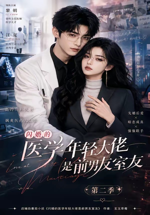 闪婚的医学年轻大佬是前男友室友第二季（120集）一起追生活短剧