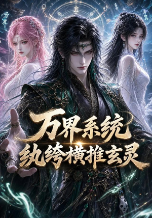 万界系统：纨绔横推玄灵（115集）演员表