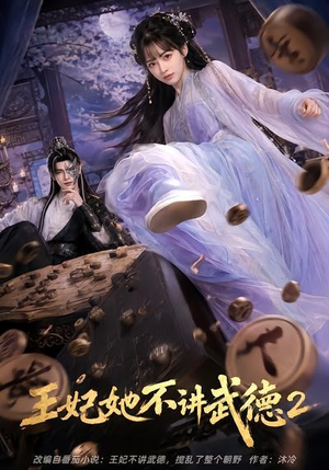 王妃她不讲武德2(129集) 王妃她不讲武德2(129集)热播短剧抢先看