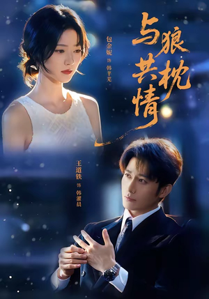 与狼共枕情(95集) 与狼共枕情(95集)精彩短剧来了