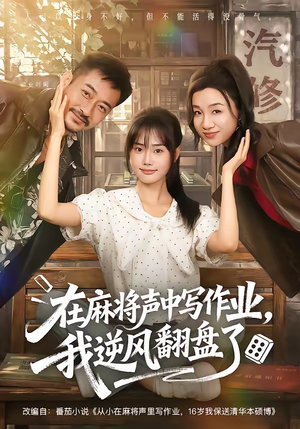 在麻将声中写作业，我逆风翻盘了（60集）精彩短剧后续