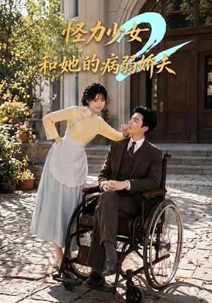 怪力少女和她的病弱娇夫2（92集）不用花钱看全剧