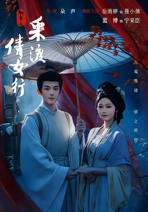 聊斋之采渡倩女行(72集) 聊斋之采渡倩女行(72集)热播短剧分享