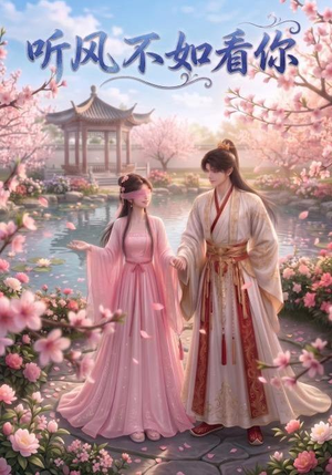 听风不如看你（30集）去哪里看