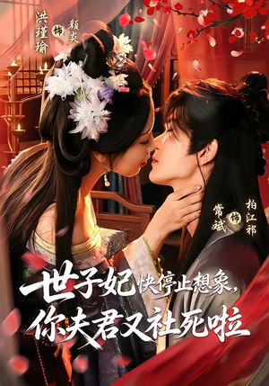 世子妃快停止想象,你夫君又社死啦(73集) 世子妃快停止想象,你夫君又社死啦(73集)百度网盘资源