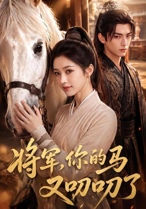 将军,你的马又叨叨了(79集) 将军,你的马又叨叨了(79集)直接追到结尾