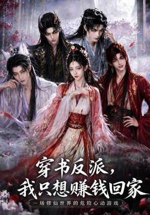 穿书反派,我只想赚钱回家(60集) 穿书反派,我只想赚钱回家(60集)好看吗
