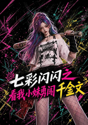 七彩闪闪之看我小妹勇闯千金文(135集) 七彩闪闪之看我小妹勇闯千金文(135集)好看又上头短剧