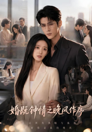 婚既钟情之晚风作序(77集) 婚既钟情之晚风作序(77集)在线看免费版