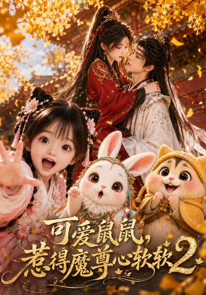 可爱鼠鼠，惹得魔尊心软软2（79集）短剧在哪个平台